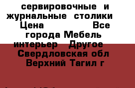 сервировочные  и журнальные  столики8 › Цена ­ 800-1600 - Все города Мебель, интерьер » Другое   . Свердловская обл.,Верхний Тагил г.